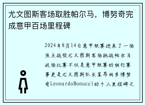 尤文图斯客场取胜帕尔马，博努奇完成意甲百场里程碑