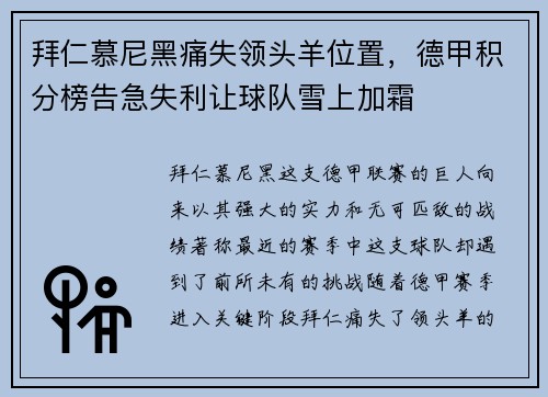 拜仁慕尼黑痛失领头羊位置，德甲积分榜告急失利让球队雪上加霜