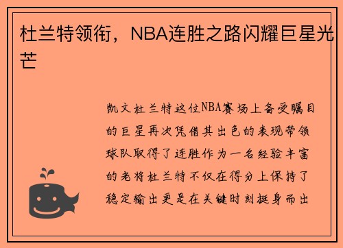 杜兰特领衔，NBA连胜之路闪耀巨星光芒