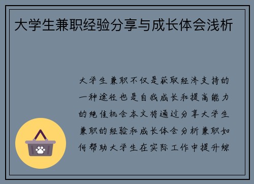 大学生兼职经验分享与成长体会浅析
