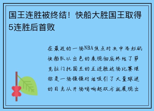 国王连胜被终结！快船大胜国王取得5连胜后首败