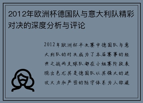 2012年欧洲杯德国队与意大利队精彩对决的深度分析与评论