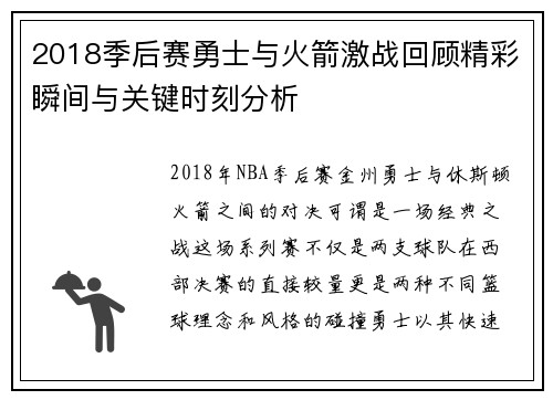 2018季后赛勇士与火箭激战回顾精彩瞬间与关键时刻分析