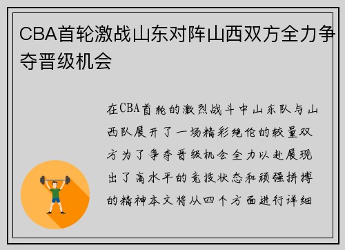 CBA首轮激战山东对阵山西双方全力争夺晋级机会