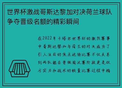 世界杯激战哥斯达黎加对决荷兰球队争夺晋级名额的精彩瞬间