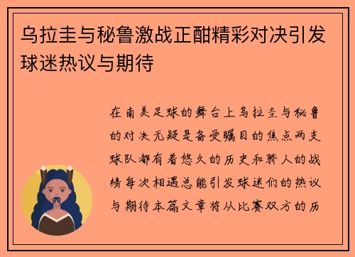 乌拉圭与秘鲁激战正酣精彩对决引发球迷热议与期待