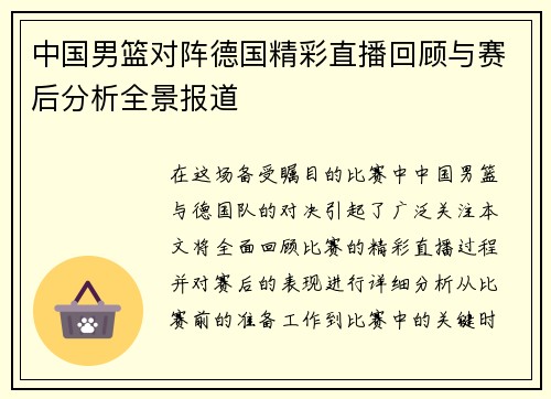 中国男篮对阵德国精彩直播回顾与赛后分析全景报道