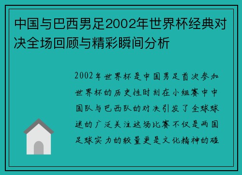 中国与巴西男足2002年世界杯经典对决全场回顾与精彩瞬间分析