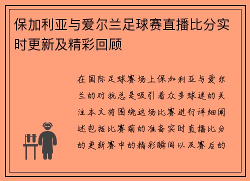 保加利亚与爱尔兰足球赛直播比分实时更新及精彩回顾