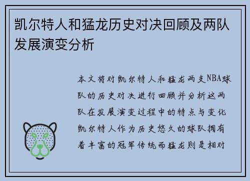 凯尔特人和猛龙历史对决回顾及两队发展演变分析