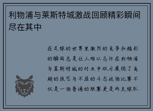 利物浦与莱斯特城激战回顾精彩瞬间尽在其中