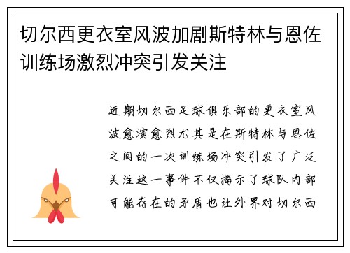 切尔西更衣室风波加剧斯特林与恩佐训练场激烈冲突引发关注