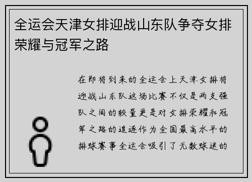 全运会天津女排迎战山东队争夺女排荣耀与冠军之路