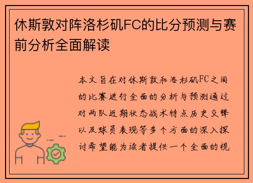 休斯敦对阵洛杉矶FC的比分预测与赛前分析全面解读