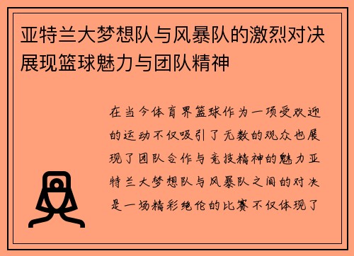 亚特兰大梦想队与风暴队的激烈对决展现篮球魅力与团队精神