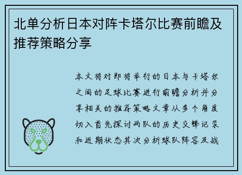 北单分析日本对阵卡塔尔比赛前瞻及推荐策略分享