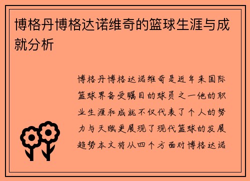 博格丹博格达诺维奇的篮球生涯与成就分析
