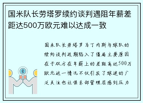 国米队长劳塔罗续约谈判遇阻年薪差距达500万欧元难以达成一致