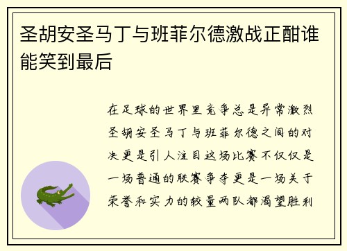 圣胡安圣马丁与班菲尔德激战正酣谁能笑到最后