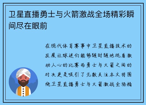 卫星直播勇士与火箭激战全场精彩瞬间尽在眼前