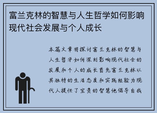 富兰克林的智慧与人生哲学如何影响现代社会发展与个人成长
