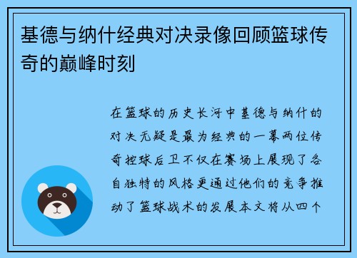 基德与纳什经典对决录像回顾篮球传奇的巅峰时刻