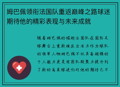 姆巴佩领衔法国队重返巅峰之路球迷期待他的精彩表现与未来成就