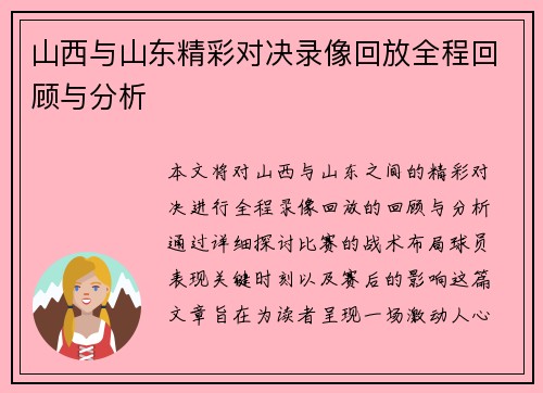 山西与山东精彩对决录像回放全程回顾与分析