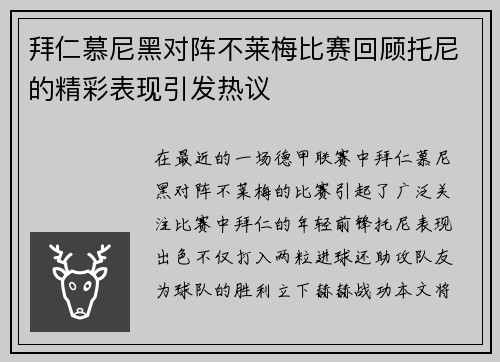 拜仁慕尼黑对阵不莱梅比赛回顾托尼的精彩表现引发热议