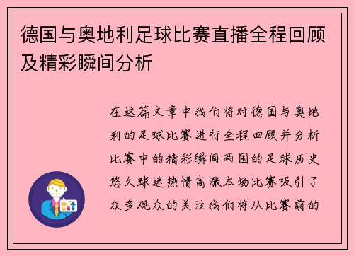 德国与奥地利足球比赛直播全程回顾及精彩瞬间分析