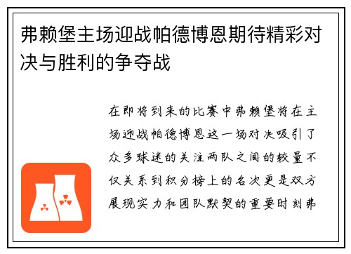 弗赖堡主场迎战帕德博恩期待精彩对决与胜利的争夺战