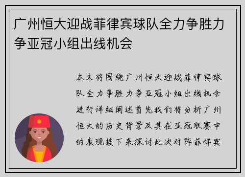 广州恒大迎战菲律宾球队全力争胜力争亚冠小组出线机会