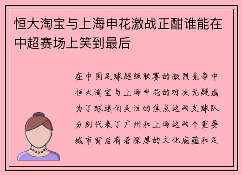 恒大淘宝与上海申花激战正酣谁能在中超赛场上笑到最后