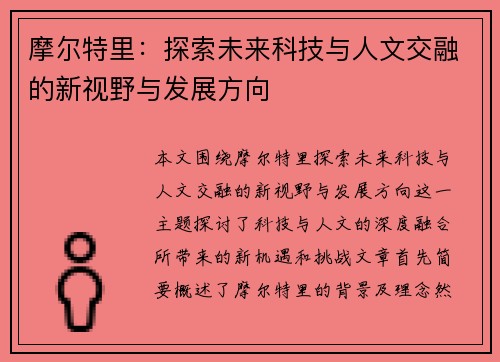 摩尔特里：探索未来科技与人文交融的新视野与发展方向