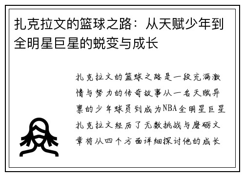 扎克拉文的篮球之路：从天赋少年到全明星巨星的蜕变与成长
