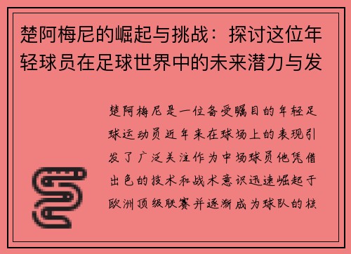 楚阿梅尼的崛起与挑战：探讨这位年轻球员在足球世界中的未来潜力与发展方向