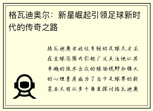 格瓦迪奥尔：新星崛起引领足球新时代的传奇之路