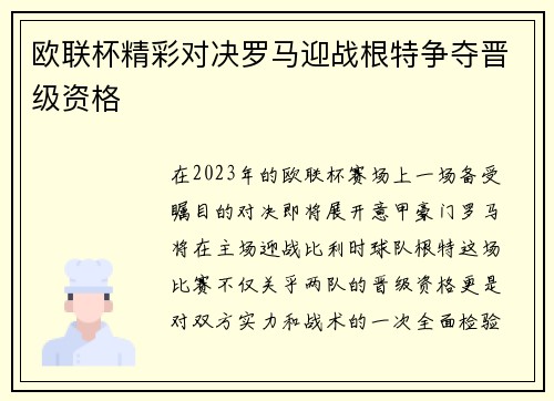欧联杯精彩对决罗马迎战根特争夺晋级资格