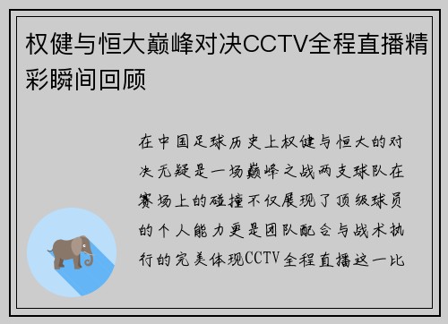 权健与恒大巅峰对决CCTV全程直播精彩瞬间回顾