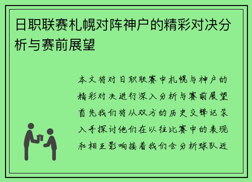 日职联赛札幌对阵神户的精彩对决分析与赛前展望