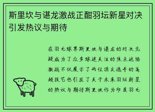 斯里坎与谌龙激战正酣羽坛新星对决引发热议与期待