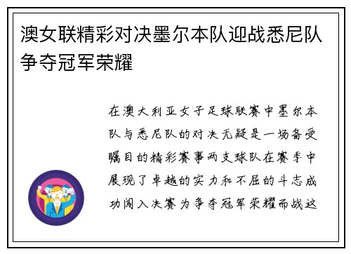 澳女联精彩对决墨尔本队迎战悉尼队争夺冠军荣耀