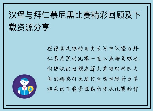 汉堡与拜仁慕尼黑比赛精彩回顾及下载资源分享