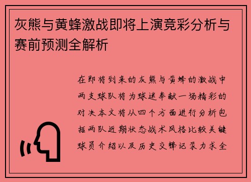 灰熊与黄蜂激战即将上演竞彩分析与赛前预测全解析