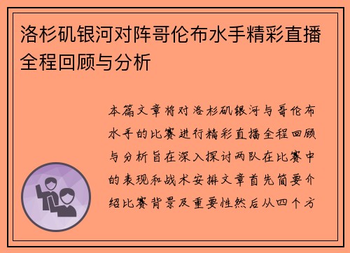 洛杉矶银河对阵哥伦布水手精彩直播全程回顾与分析