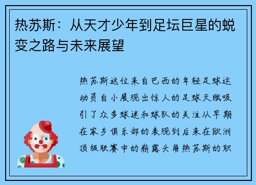 热苏斯：从天才少年到足坛巨星的蜕变之路与未来展望