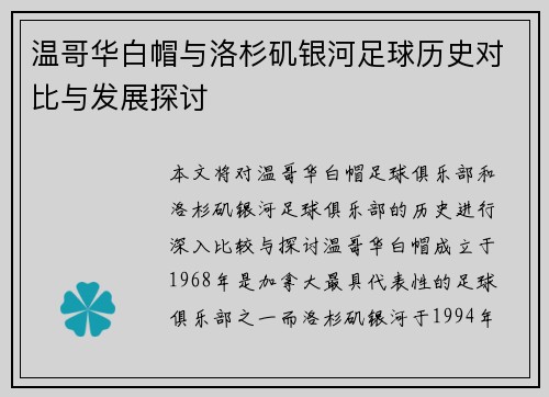 温哥华白帽与洛杉矶银河足球历史对比与发展探讨