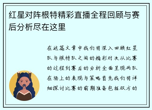 红星对阵根特精彩直播全程回顾与赛后分析尽在这里