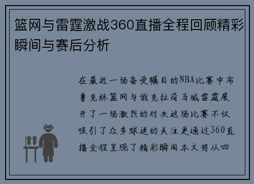 篮网与雷霆激战360直播全程回顾精彩瞬间与赛后分析
