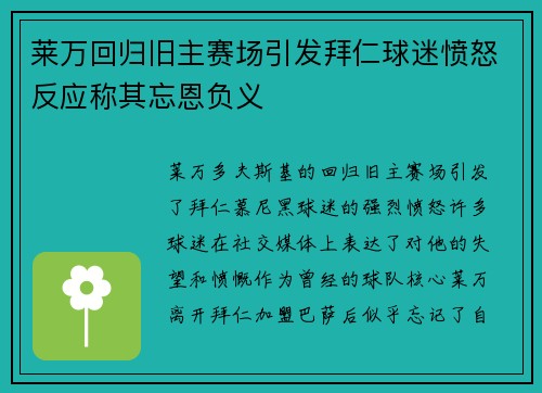 莱万回归旧主赛场引发拜仁球迷愤怒反应称其忘恩负义